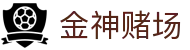 金神赌场 - app下载中心